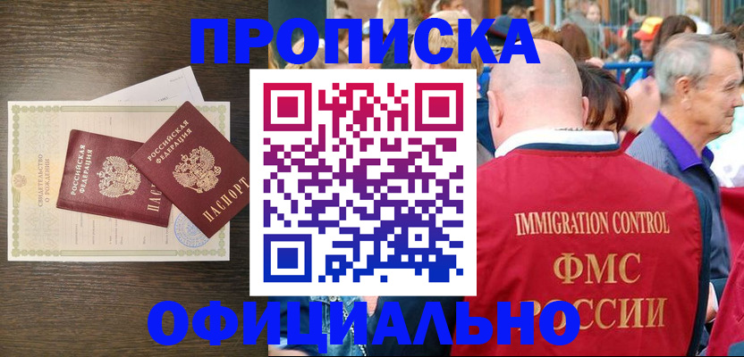 прописка 2025 в Минеральных Водах